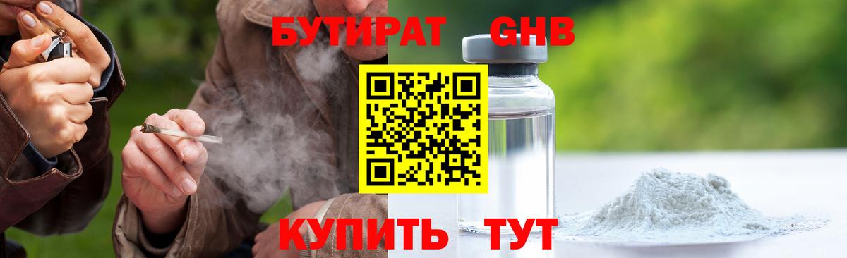 БУТИРАТ оксибутират Кингисепп