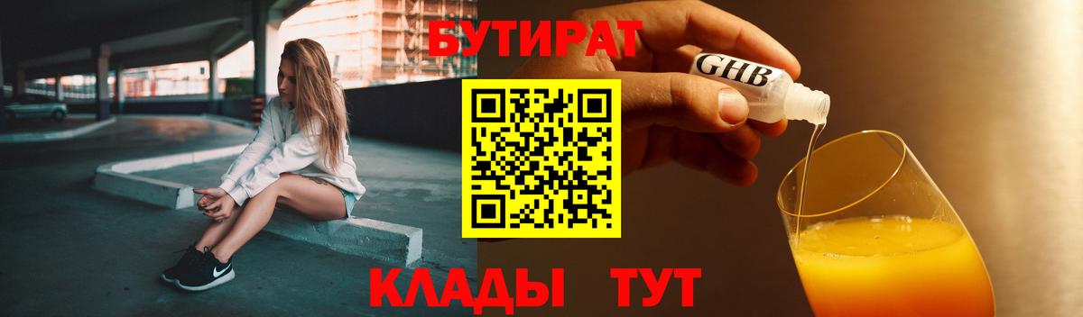 БУТИРАТ GHB  Вход с VPN  Кингисепп 