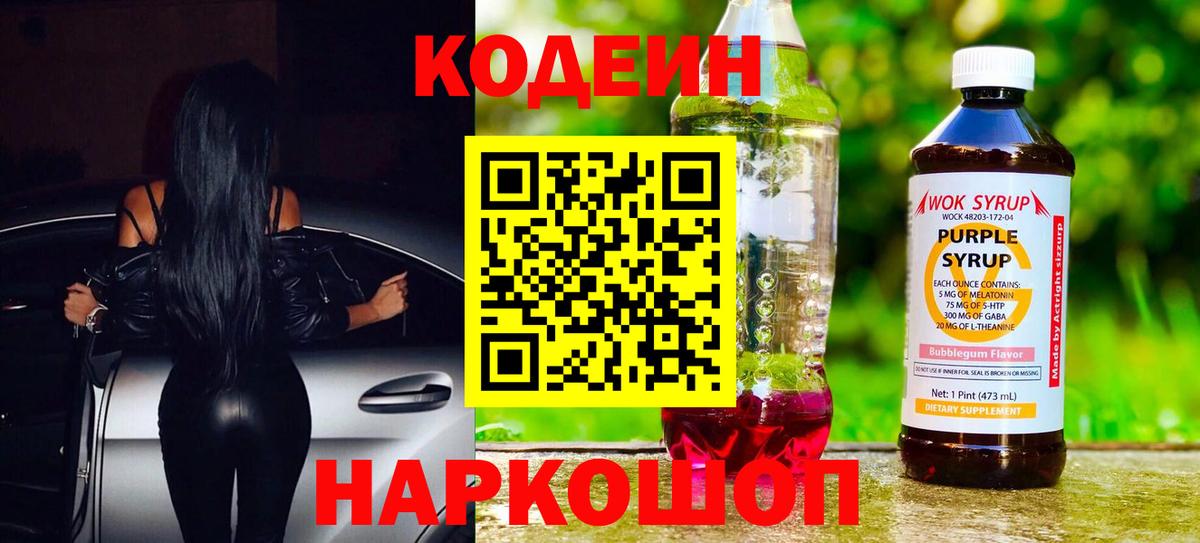 Кодеин напиток Lean (лин) Кингисепп